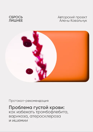 [Алёна Ковальчук] Проблема густой крови_ как избеж_0.png